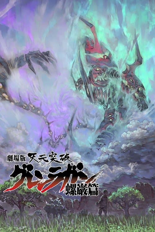天元突破红莲螺岩 剧场版 螺岩篇海报
