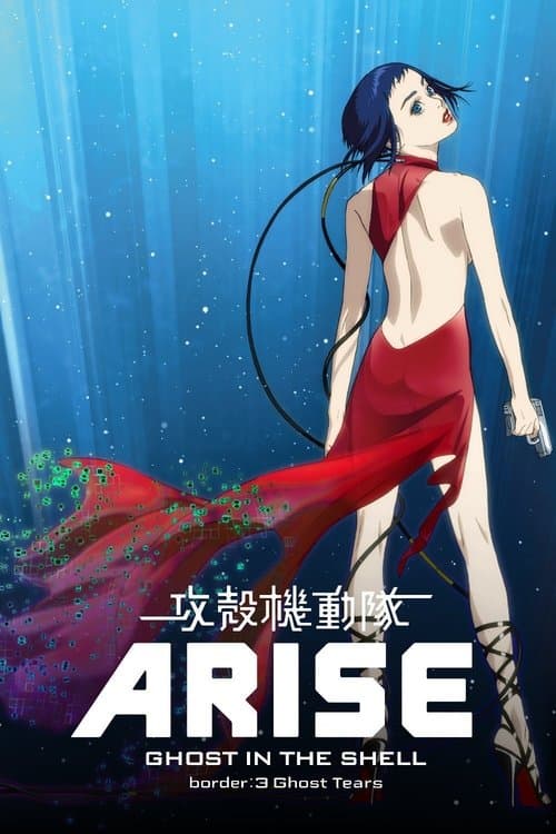 攻壳机动队:崛起3海报