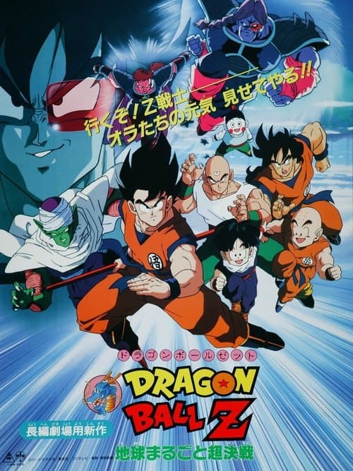 龙珠Z剧场版3:地球超级大决战海报