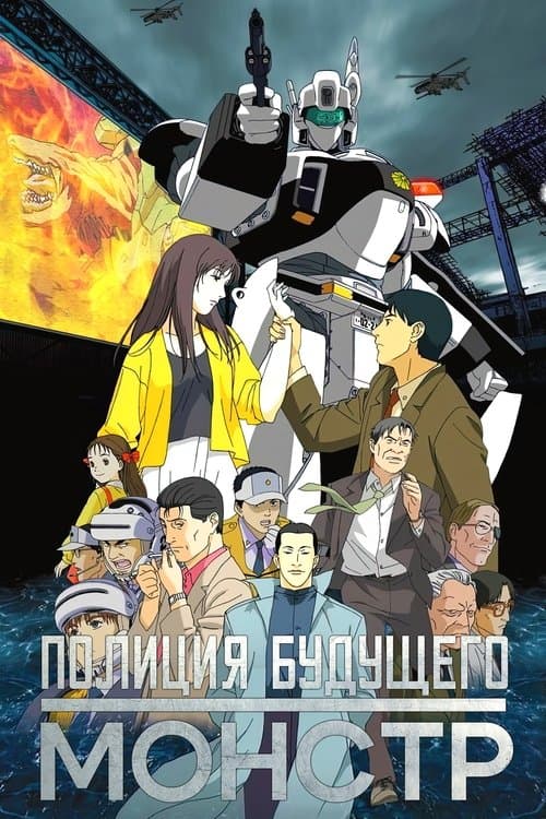 机动警察 废弃物13号海报