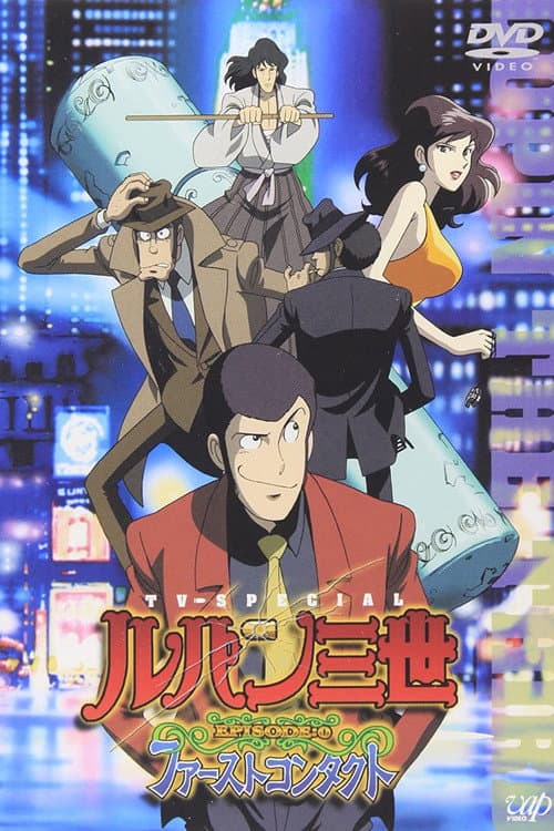鲁邦三世Episode:0 初次交锋海报