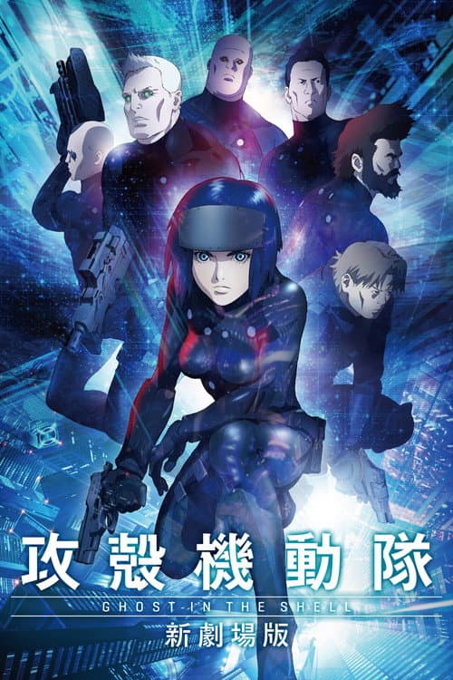 攻壳机动队:新剧场版海报