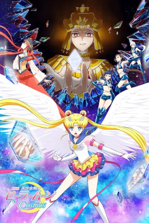 美少女战士Cosmos 剧场版 前篇海报