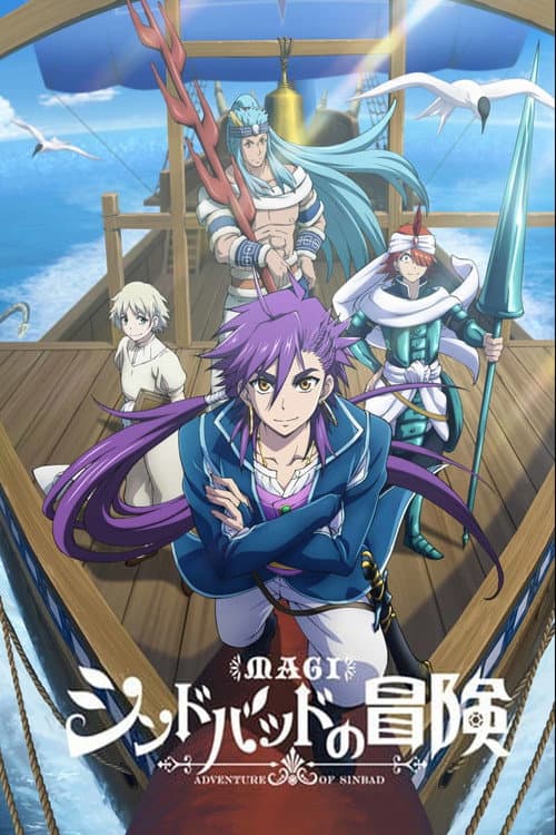 魔笛MAGI 辛巴达的冒险海报