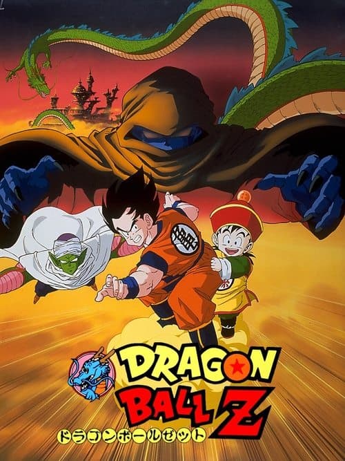 龙珠Z剧场版1:把我的悟饭还来!!海报
