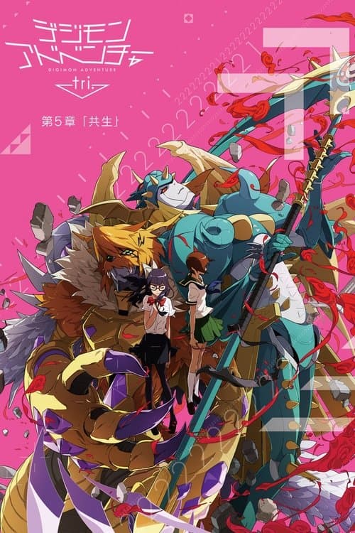 数码宝贝大冒险tri. 第5章「共生」海报