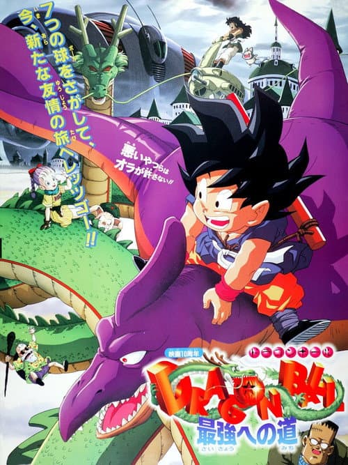 龙珠剧场版4:迈向最强之道海报