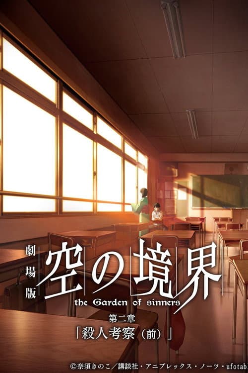 空之境界 第二章 杀人考察(前)海报