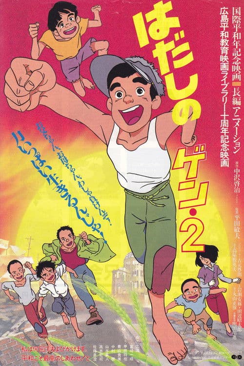 赤足小子2海报