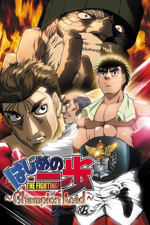 第一神拳 冠军之路海报