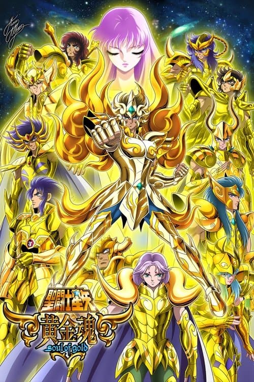 圣斗士星矢:黄金魂海报