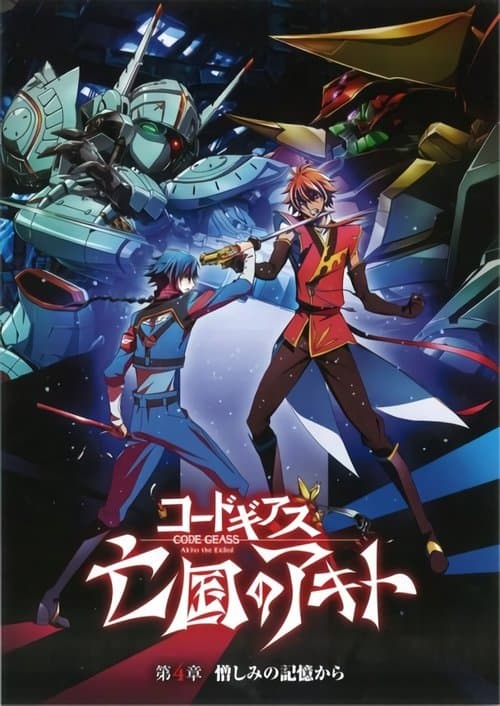 Code Geass 亡国的阿基德 第4章:憎恨记忆海报