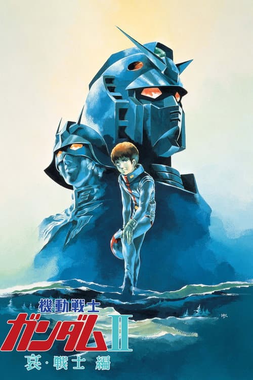 机动战士高达 剧场版Ⅱ 哀·战士海报