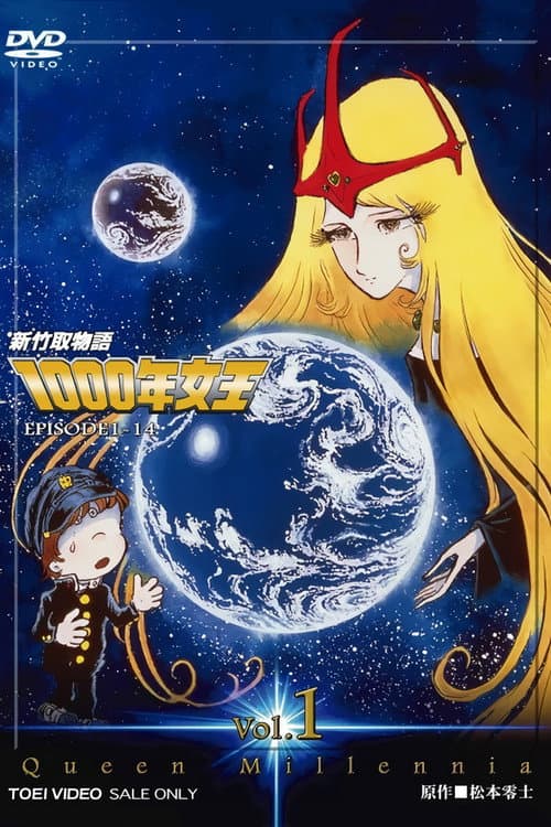 新竹取物语 1000年女王海报