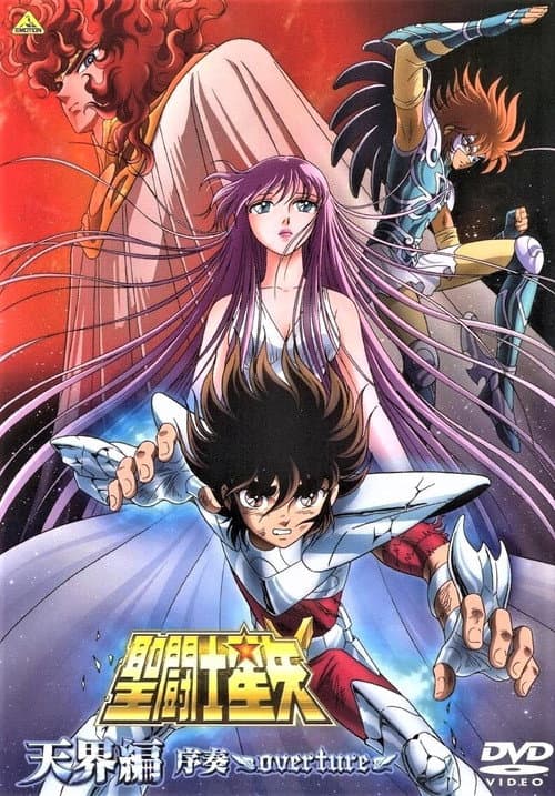 圣斗士星矢:天界篇序奏海报