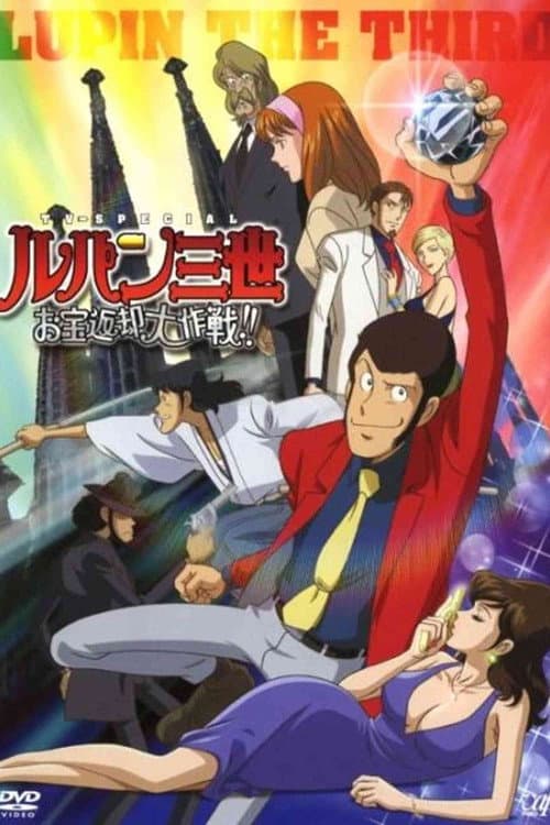 鲁邦三世:宝物返还大作战海报