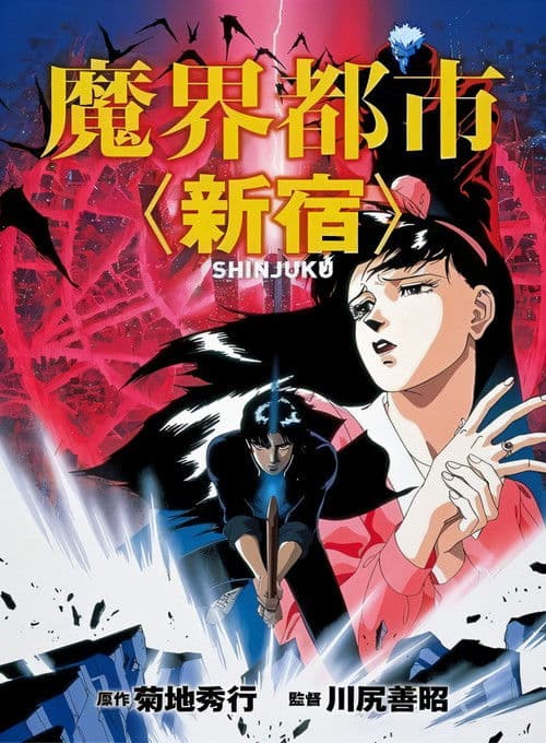 魔界都市新宿海报
