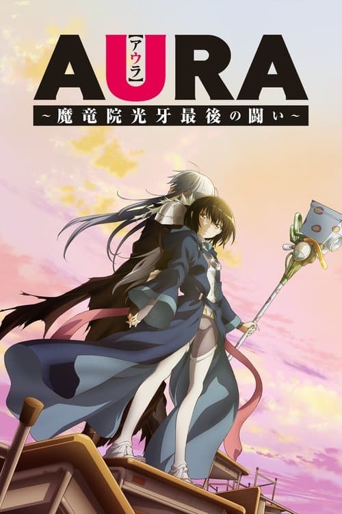 AURA ~魔龙院光牙最后的战斗~海报