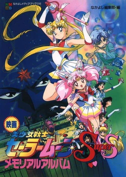 美少女战士SS剧场版:九大水手战士集合!梦想黑洞的奇迹海报