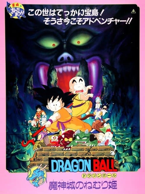 龙珠剧场版2:魔神城内的睡美人海报