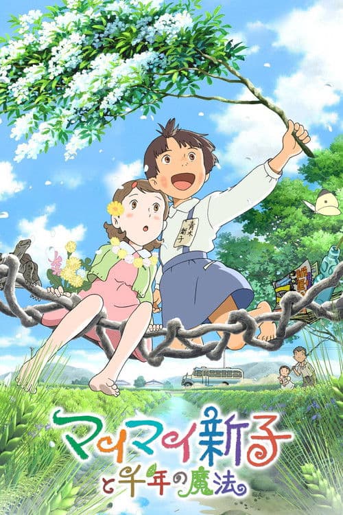 空想新子和千年的魔法海报