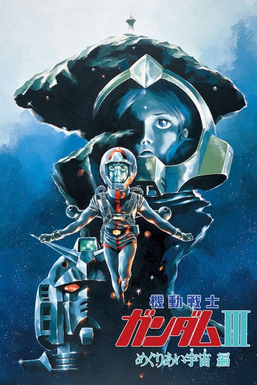 机动战士高达 剧场版Ⅲ 相逢在宇宙海报