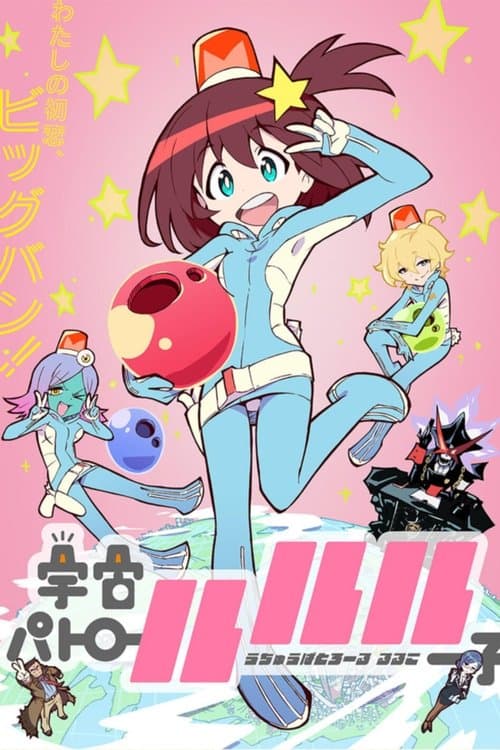 宇宙巡警露露子海报
