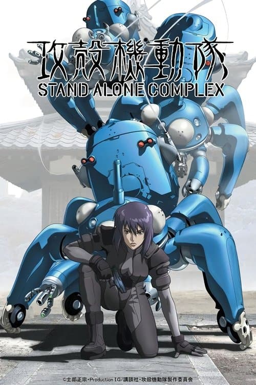 攻壳机动队 STAND ALONE COMPLEX海报