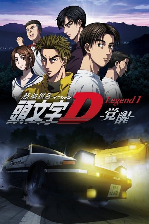 头文字D新剧场版:觉醒海报