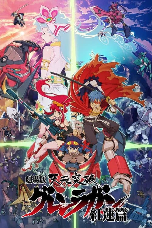 天元突破红莲螺岩 剧场版 红莲篇海报
