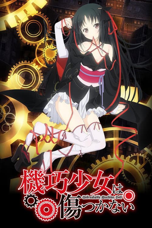 机巧少女不会受伤海报