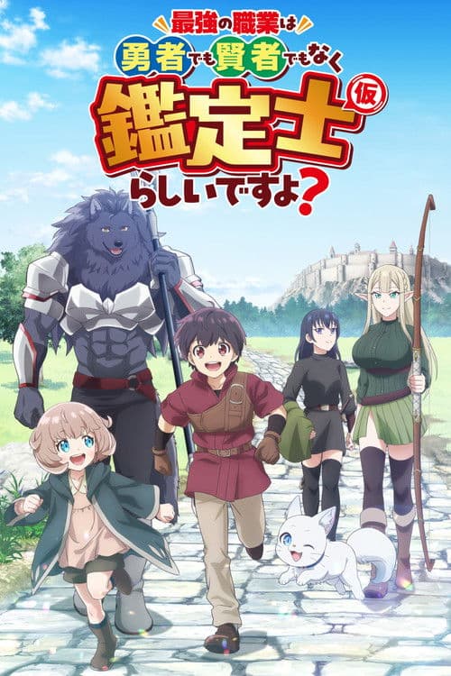 最强的职业不是勇者也不是贤者好像是鉴定士(伪)的样子?海报