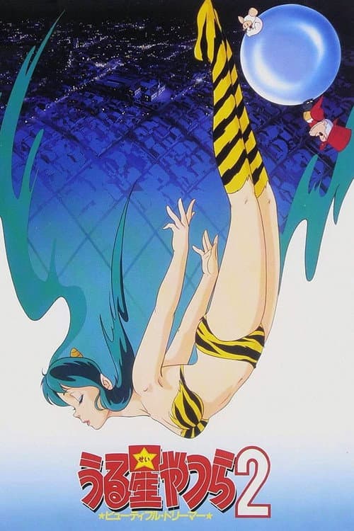 福星小子2:绮丽梦中人海报
