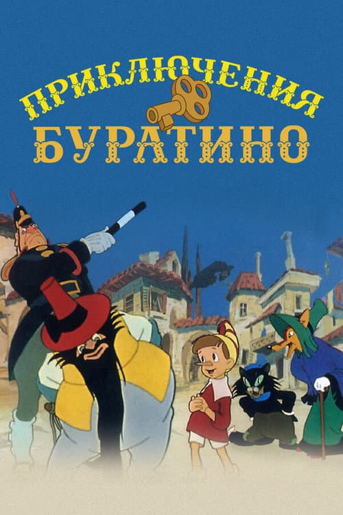 Приключения Буратино海报