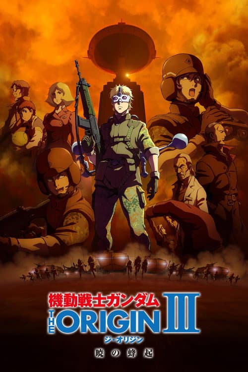 机动战士高达 THE ORIGIN III:破晓起义海报