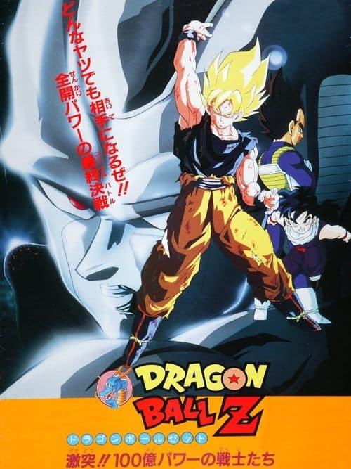 龙珠Z剧场版6:激突!!100亿能量的战士们海报