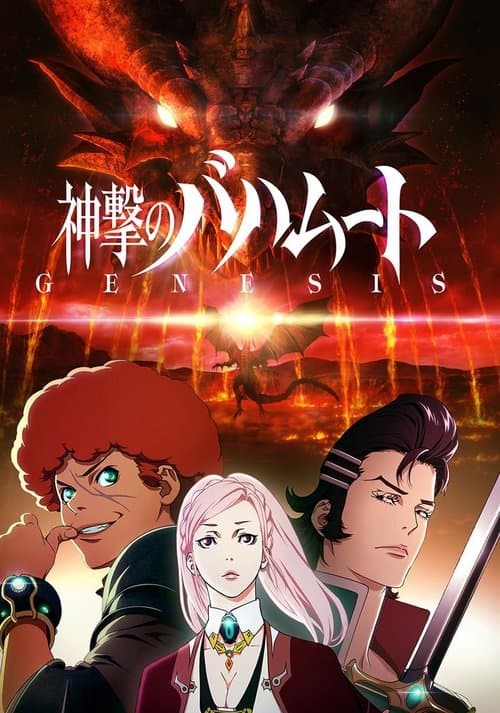 巴哈姆特之怒海报