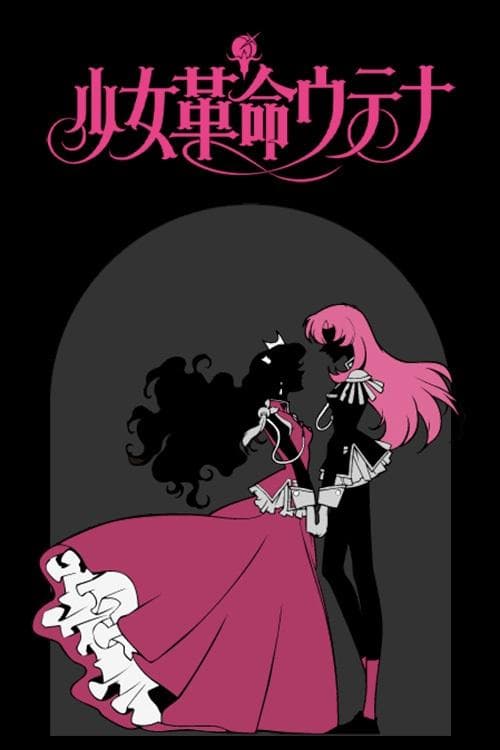 少女革命海报