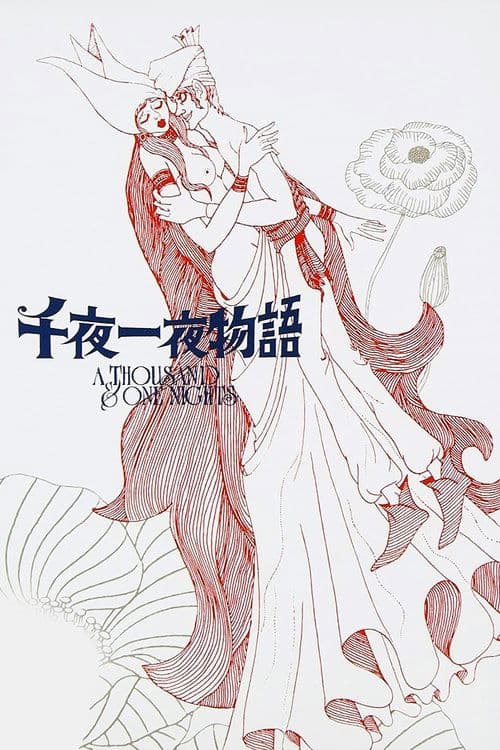 一千零一夜海报