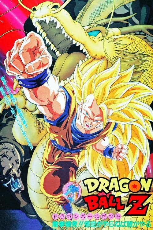 龙珠Z剧场版13:龙拳爆发!! 悟空舍我其谁海报