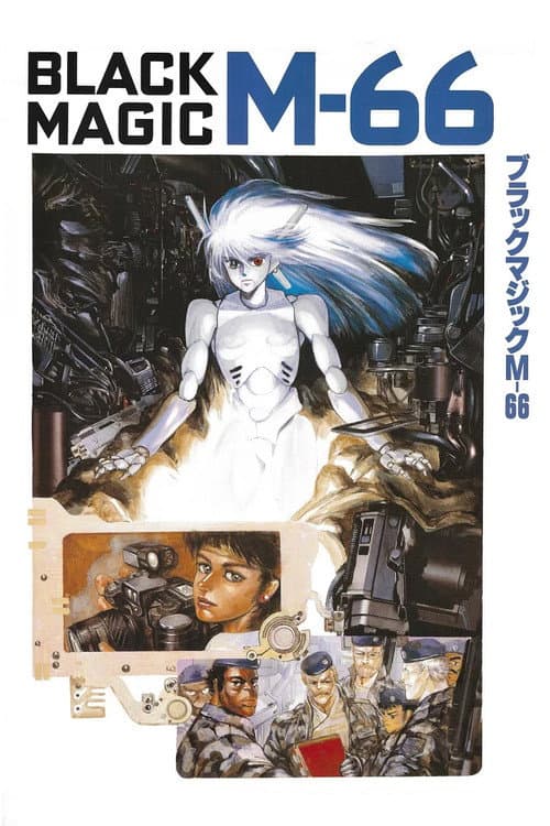 暴走机甲M-66海报
