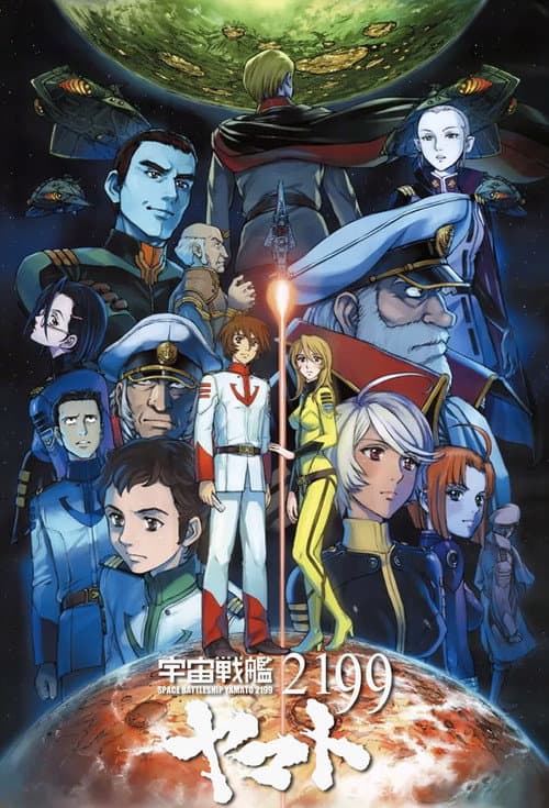 宇宙战舰大和号2199海报