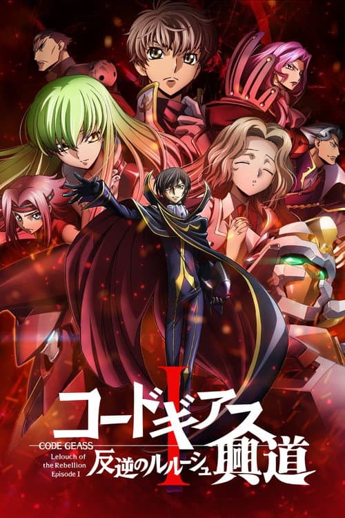 Code Geass 反叛的鲁路修 I 兴道海报