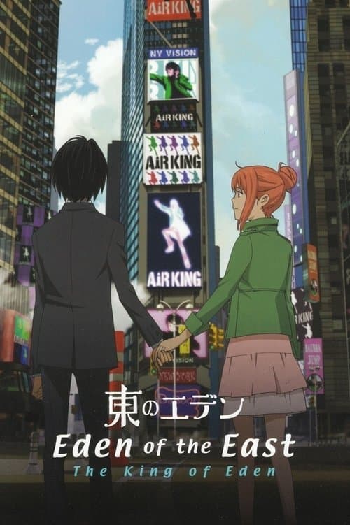 东之伊甸剧场版1:伊甸之王海报