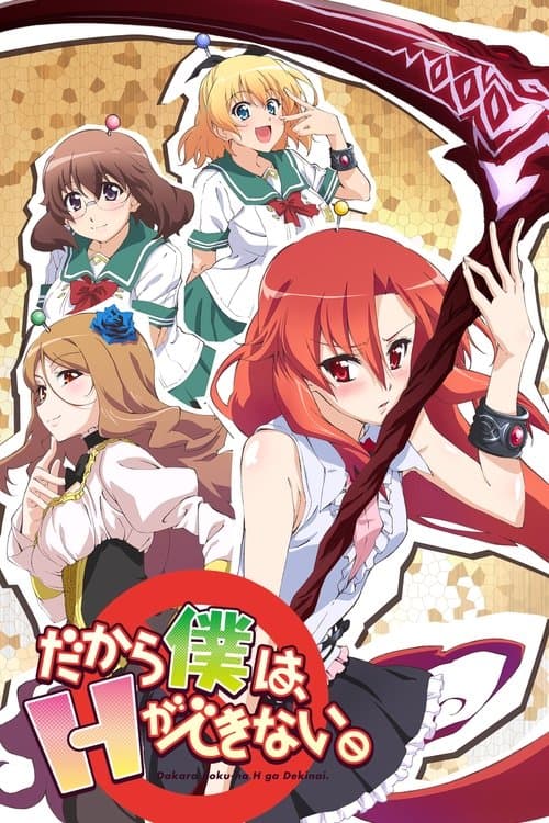 美少女死神 还我H之魂!海报