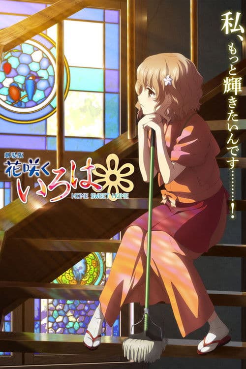 花开伊吕波剧场版:甜蜜的家海报