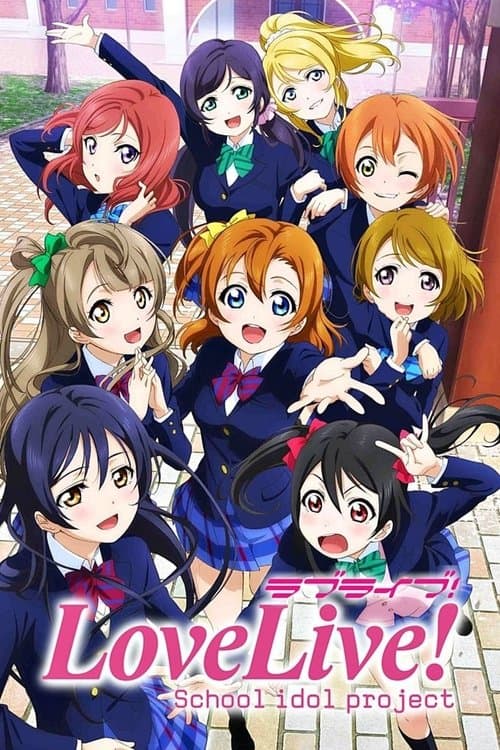 LoveLive! 学园偶像计划海报