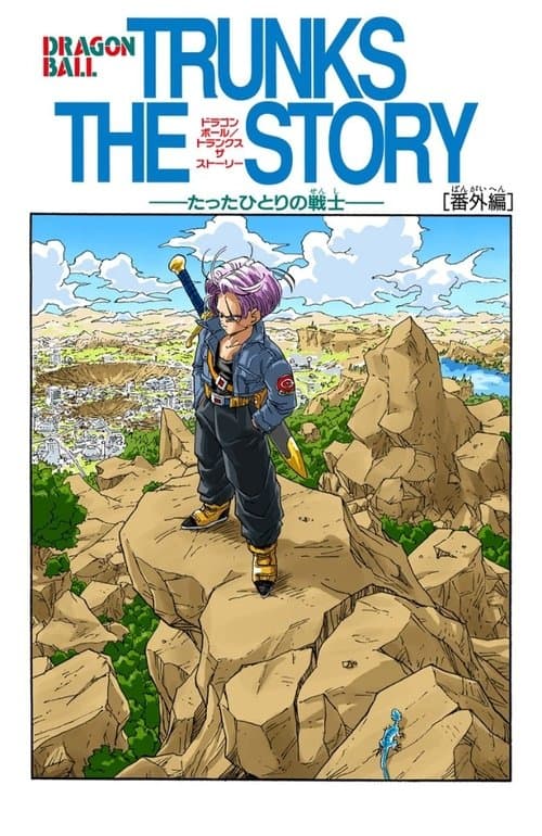 龙珠Z:绝望的反抗!! 残留的超战士・悟饭和特兰克斯海报